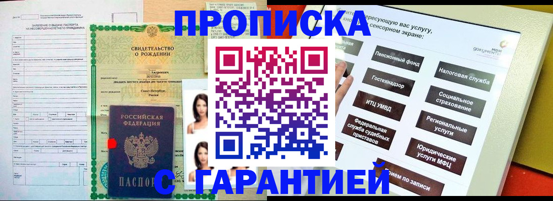 прописка гарантия в Волгодонске